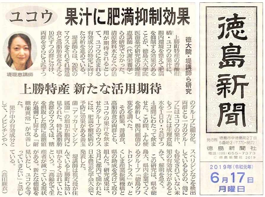 メディア掲載 徳島新聞 ユコウ果汁に肥満抑制効果 徳島クワトロシトラス